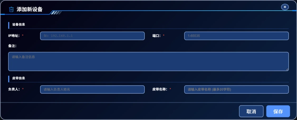 新增设备弹窗