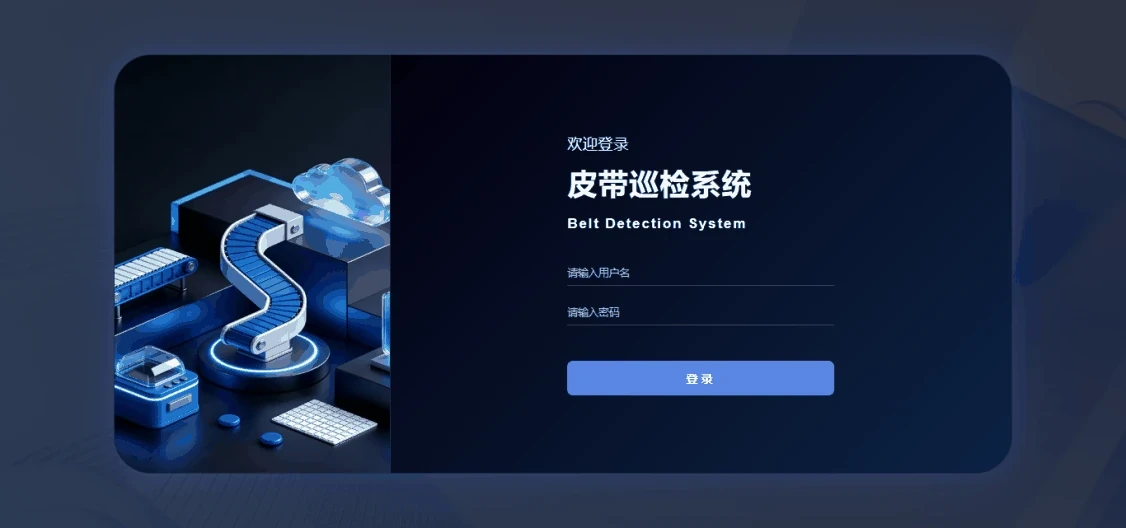 皮带巡检系统登录界面